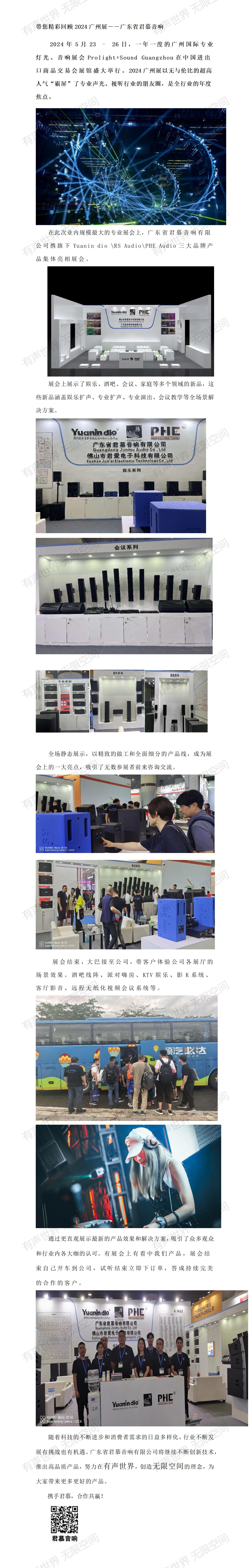 带您精彩回顾2024广州展－－广东省羞羞视频软件下载音响_01.jpg